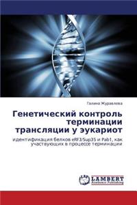 Geneticheskiy Kontrol' Terminatsii Translyatsii U Eukariot