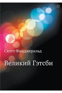 Великий Гэтсби