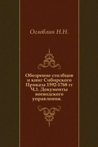 Obozrenie stolbtsov i knig Sibirskogo Prikaza 1592-1768 gg.