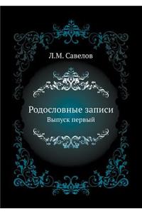 Родословные записи