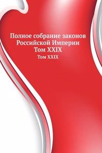 Polnoe sobranie zakonov Rossijskoj Imperii