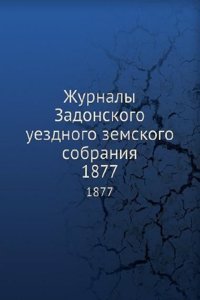 Zhurnaly Zadonskogo uezdnogo zemskogo sobraniya