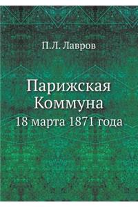 Парижская Коммуна 18 марта 1871 года