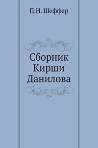 Сборник Кирши Данилова