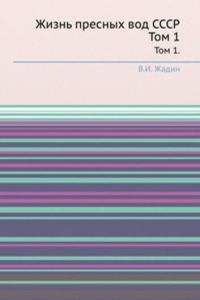 Zhizn presnyh vod SSSR
