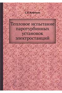 Teplovoe ispytanie paroturbinnyh ustanovok elektrostantsij