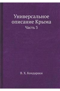 Универсальное описание Крыма