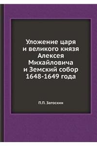 Уложение царя и великого князя Алексея М
