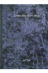 Дары русского леса