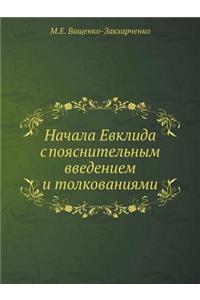 Начала Евклида с пояснительным введение