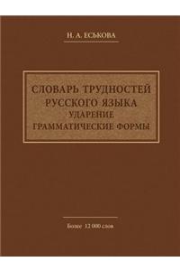 Dictionary of Russian language difficulties. The emphasis. Grammatical forms