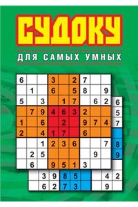 Судоку для самых умных
