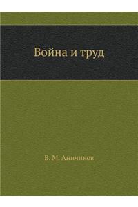 Война и труд