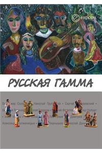 Русская гамма
