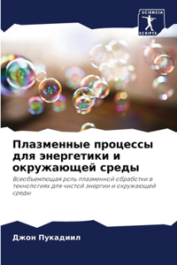 Плазменные процессы для энергетики и окl