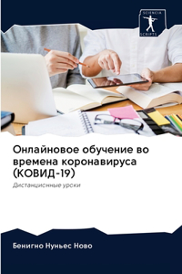 Онлайновое обучение во времена коронавир