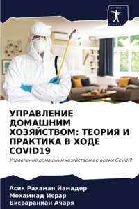 УПРАВЛЕНИЕ ДОМАШНИМ ХОЗЯЙСТВОМ