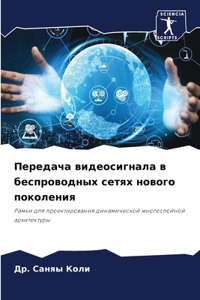 Передача видеосигнала в беспроводных сет