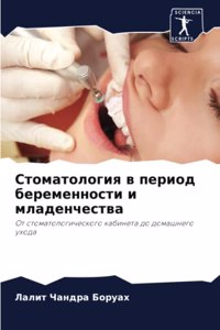Стоматология в период беременности и млад
