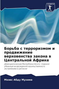 Борьба с терроризмом и продвижение верхl