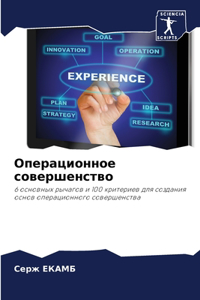 Операционное совершенство