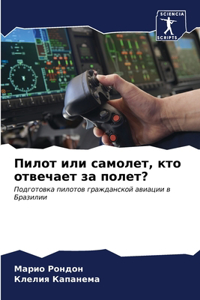 Пилот или самолет, кто отвечает за полет?