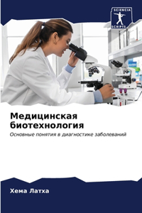 Медицинская биотехнология