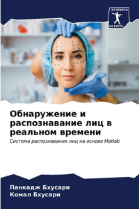 Обнаружение и распознавание лиц в реальl