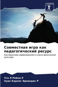 Совместная игра как педагогический ресу