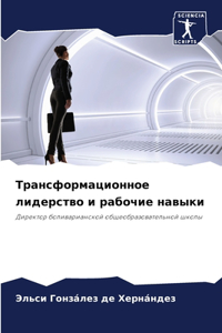 Трансформационное лидерство и рабочие н