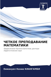 ЧЕТКОЕ ПРЕПОДАВАНИЕ МАТЕМАТИКИ
