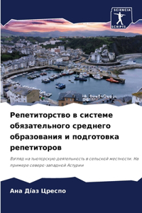 Репетиторство в системе обязательного ср