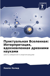 Пунктуальная Вселенная