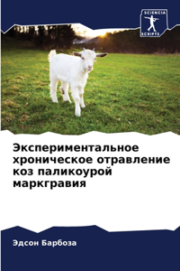 Экспериментальное хроническое отравлен&#