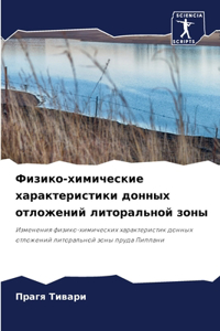 Физико-химические характеристики донных