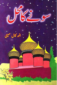 Sonay ka Mahal (kids stories)