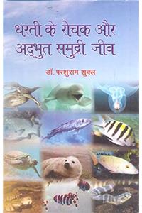 Dharti Ke Rochak Aur Adhbhut Samudri Jeev