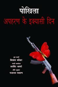 Pokhila : Apharan Ke Ikkyasi Din
