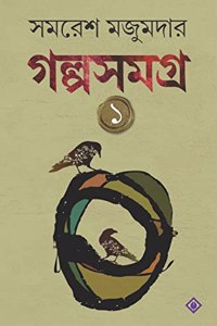 Golpo Samagra: Volume 1 | Samaresh Majumdar | Collection of Bengali Stories