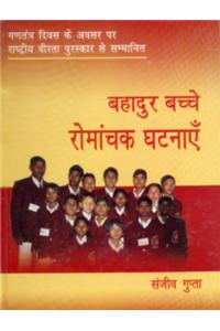 Bahadur Bachche : Romanchak Ghatnayen