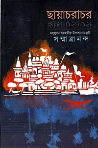 Chhayachorachor [Board book] Sanmatrananda