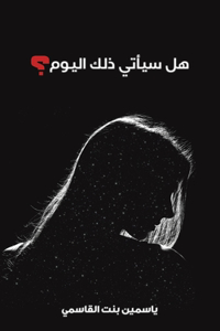 هل سيأتي ذلك اليوم؟