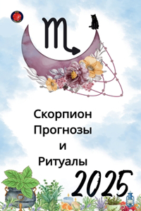 Скорпион Прогнозы и Ритуалы 2025