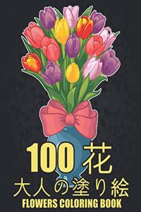 100 花 Flowers 大人の塗り絵 Coloring Book