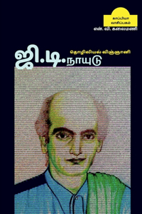 Industrial scientist G.D.NAIDU / &#2972;&#3007;.&#2975;&#3007;.&#2984;&#3006;&#2991;&#3009;&#2975;&#3009;: &#2980;&#3018;&#2996;&#3007;&#2994;&#3007;&