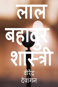 Lal Bahadur Shastri / à¤²à¤¾à¤² à¤¬à¤¹à¤¾à¤¦à¥à¤° à¤¶à¤¾à¤¸à¥à¤¤à¥à¤°à¥€ : à¤œà¥€à¤µà¤¨à¥€