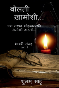 bolti khamoshi 2 / बोलती ख़ामोशी 2