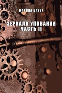 Zerkalo upovaniya. Chast' II