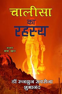 Chalisa ka rahasya