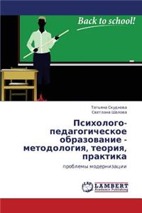 Psikhologo-Pedagogicheskoe Obrazovanie - Metodologiya, Teoriya, Praktika